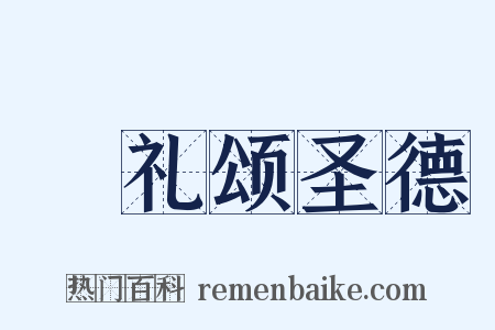 祫礼颂圣德是什么意思的图片